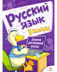 Русский язык. 3 класс. Занятия для начальной школы