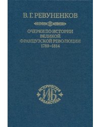 Очерки по истории Великой французской революции. 1789-1814