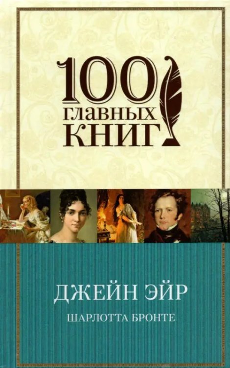 100 главных книг Джейн Эйр
