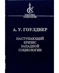 Наступающий кризис западной социологии