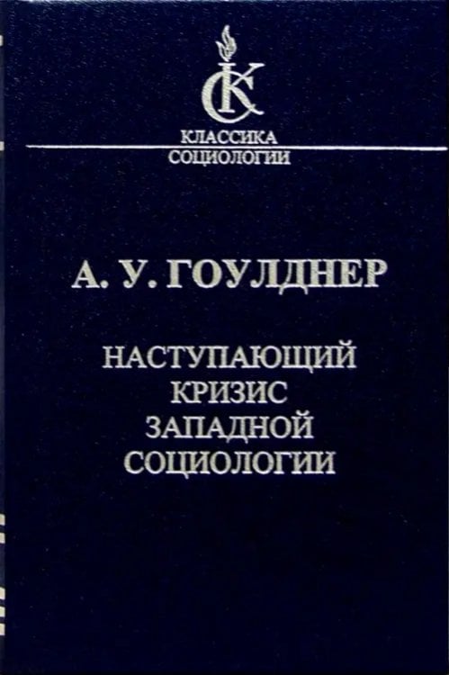 Наступающий кризис западной социологии