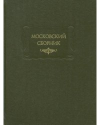 Московский сборник
