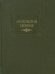 Московский сборник