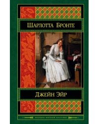 Джейн Эйр