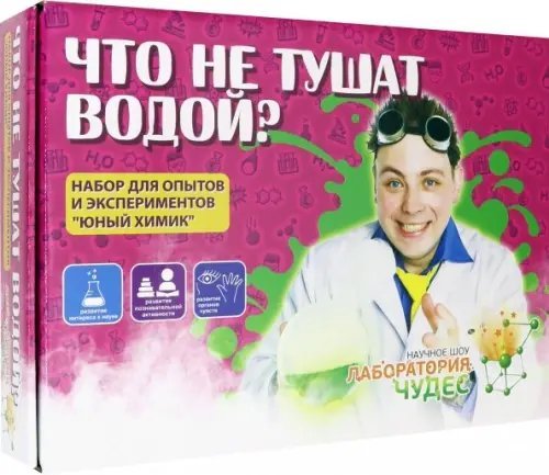 Юный химик. Что не тушат водой Юный химик. Что не тушат водой