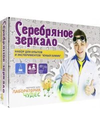 Юный химик. Серебряное зеркало