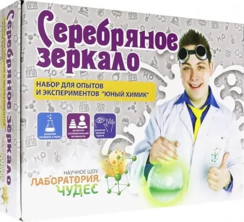 Обложка книги «Юный химик. Серебряное зеркало», ISBN 4627098960526