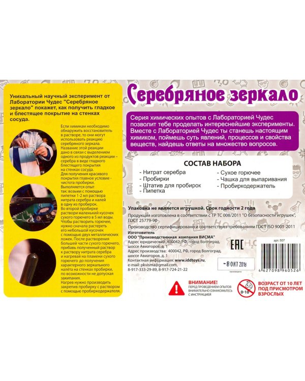 Дополнительное изображение книги «Юный химик. Серебряное зеркало»