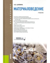 Материаловедение. Учебник для бакалавриата