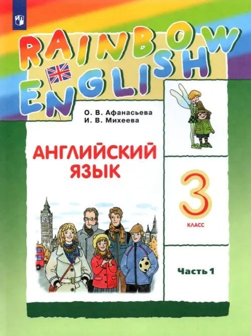 Rainbow English Английский язык. Rainbow English. 3 класс. Учебник. В 2-х частях. Часть 1. ФГОС