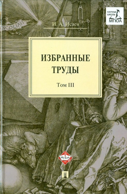 Избранные труды. В 4-х томах. Том 3 Избранные труды. В 4-х томах. Том 3