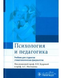 Психология и педагогика. Учебник для студентов стоматологических факультетов