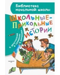 Школьные-прикольные истории