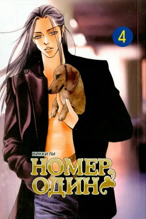 Номер один. Том 4 Номер один. Том 4