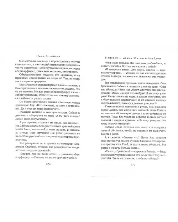 В тисках - между Юнгом и Фрейдом. Документальный роман, вольная реконструкция