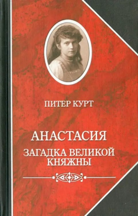 Анастасия. Загадка великой княжны Анастасия. Загадка великой княжны