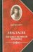 Анастасия. Загадка великой княжны