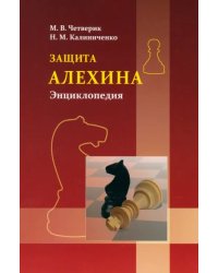 Защита Алехина. Энциклопедия