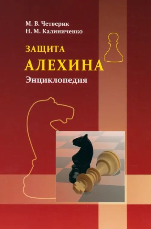 Защита Алехина. Энциклопедия Защита Алехина. Энциклопедия