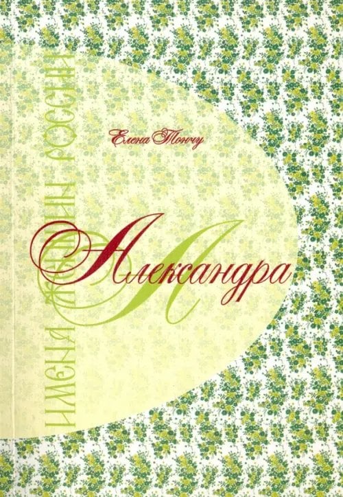 Имена женщин России Александра. Имена женщин России
