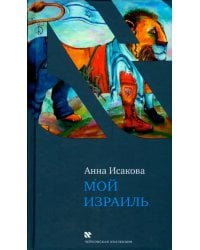 Мой Израиль
