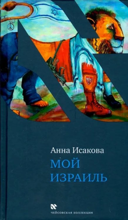 Чейсовская коллекция Мой Израиль