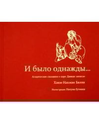 И было однажды...