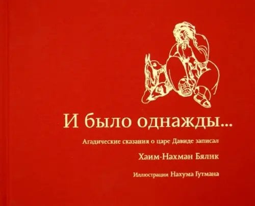 И было однажды...