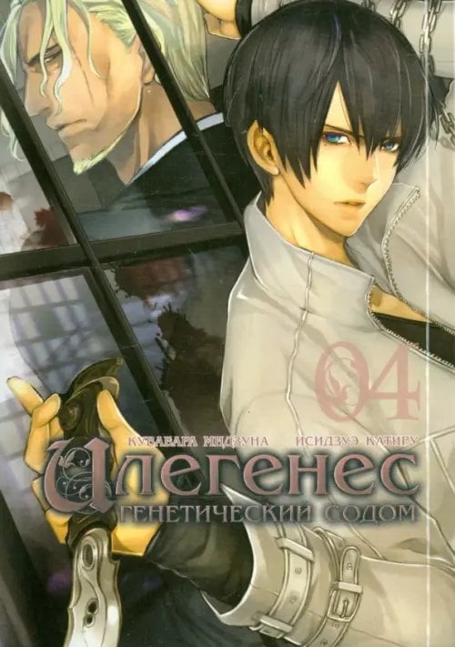 Илегенес. Генетический Содом. Том 4 Илегенес. Генетический Содом. Том 4