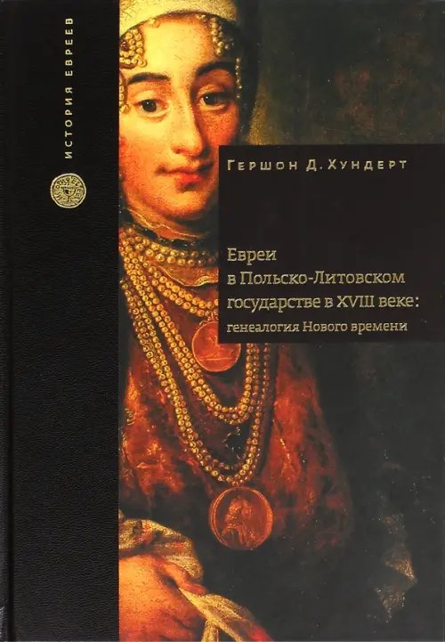 История евреев Евреи в Польско-Литовском государстве в XVIII веке. Генеалогия Нового времени