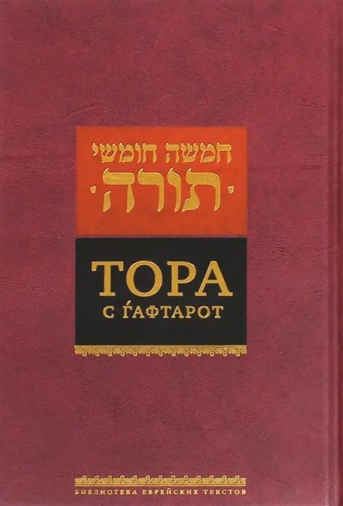 Тора с гафтарот