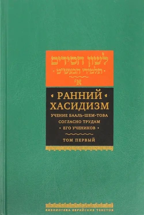 Библиотека еврейских текстов. Хасидизм Ранний хасидизм. Учение Бааль-Шем-Това согласно трудам его учеников. Антология. Том первый