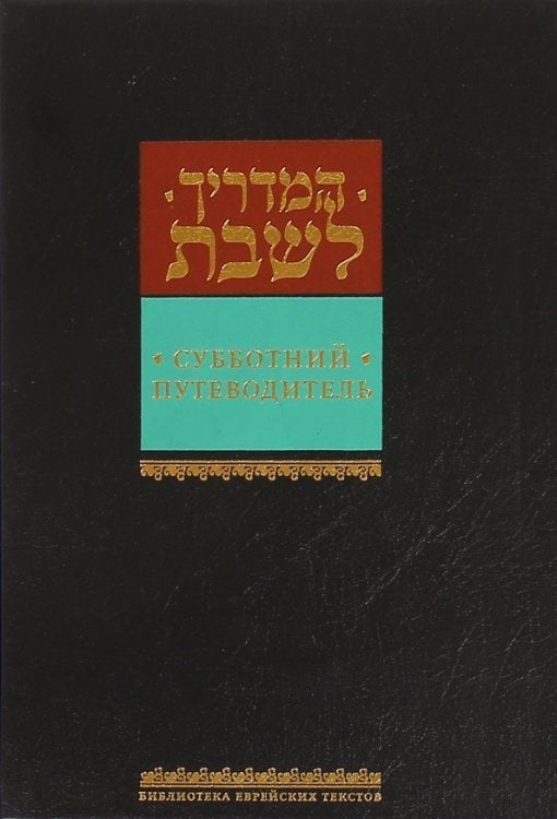 Обложка книги «Субботний путеводитель», ISBN 9785995303053