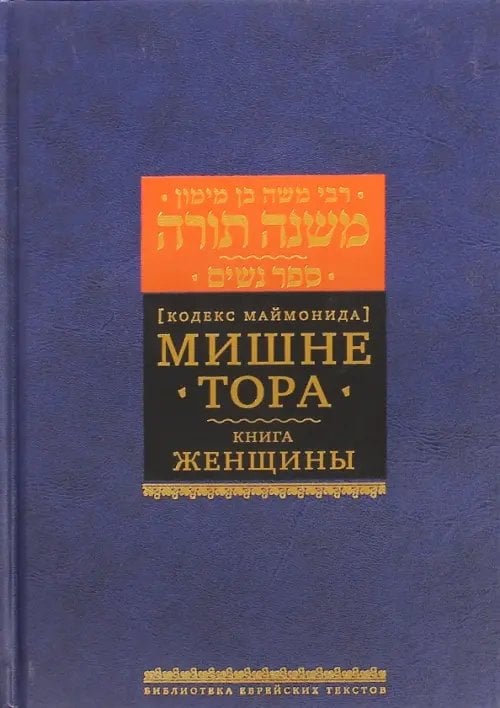 Мишне Тора (Кодекс Маймонида) Книга Женщины