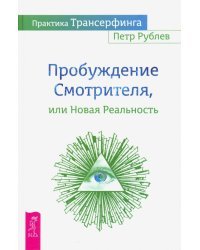Практика Трансерфинга. Пробуждение Смотрителя или Новая Реальность