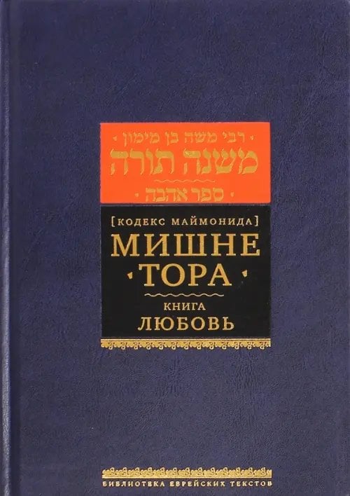 Мишне Тора (Кодекс Маймонида). Книга &quot;Любовь&quot;