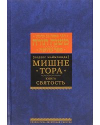 Мишне Тора (Кодекс Маймонида). Книга &quot;Святость&quot;