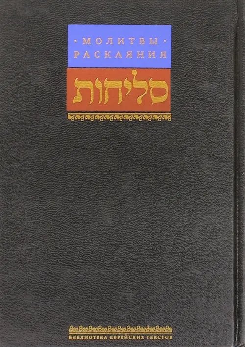 Библиотека еврейских текстов. Литургия Молитвы раскаяния