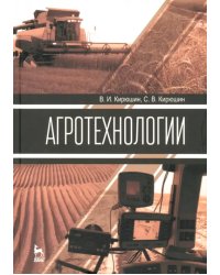 Агротехнологии. Учебник
