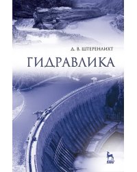 Гидравлика. Учебник