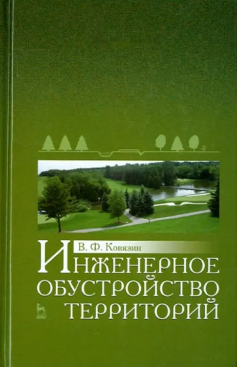 Инженерное обустройство территорий. Учебное пособие