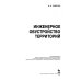 Инженерное обустройство территорий. Учебное пособие