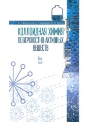Коллоидная химия поверхностно-активных веществ. Учебное пособие