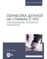 Обработка деталей на станках с ЧПУ. Оборудование. Оснастка. Технология. Учебное пособие