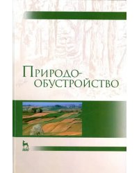 Природообустройство. Учебник