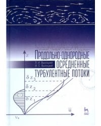 Продольно-однородные осредненные турбулентные поток. Монография