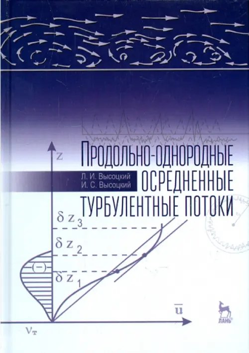 Учебники для ВУЗов. Специальная литература Продольно-однородные осредненные турбулентные поток. Монография