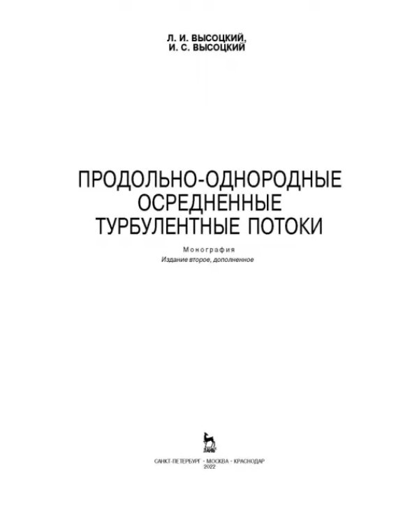 Продольно-однородные осредненные турбулентные поток. Монография