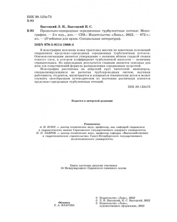 Продольно-однородные осредненные турбулентные поток. Монография