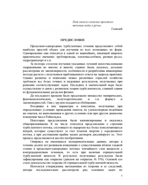 Продольно-однородные осредненные турбулентные поток. Монография